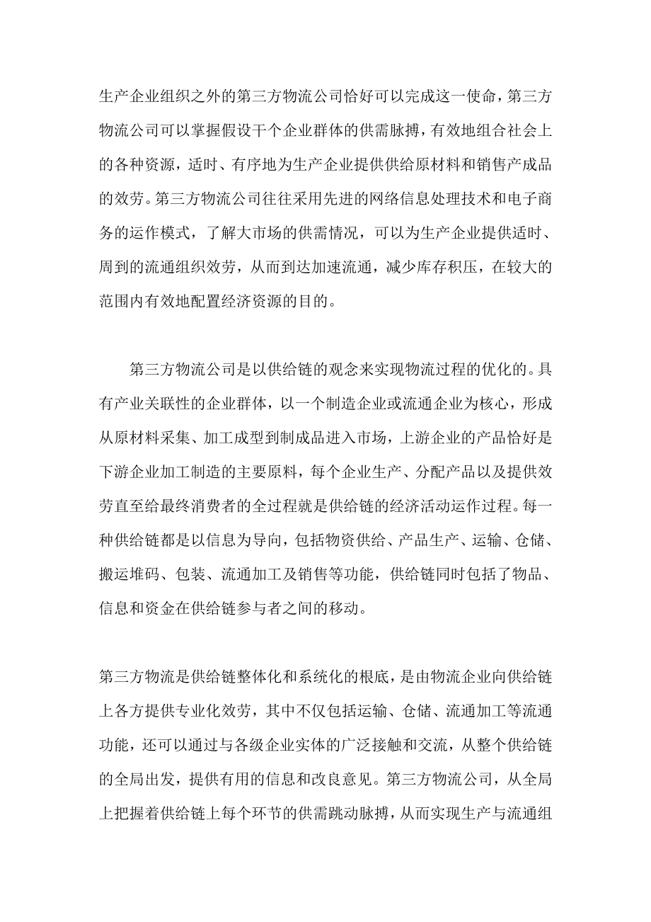 2023年物流与制造业企业管理模式创新.doc_第2页