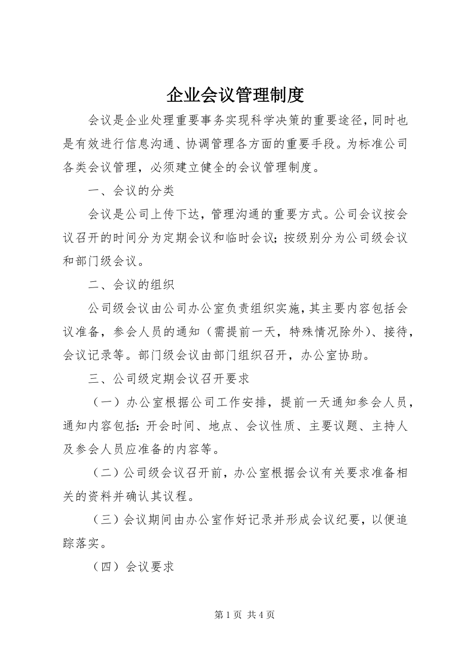 2023年企业会议管理制度.docx_第1页