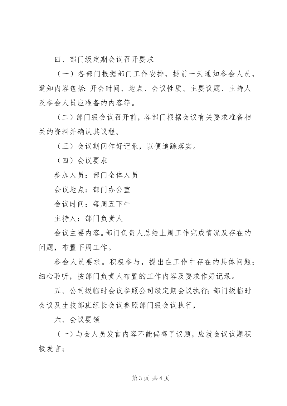 2023年企业会议管理制度.docx_第3页