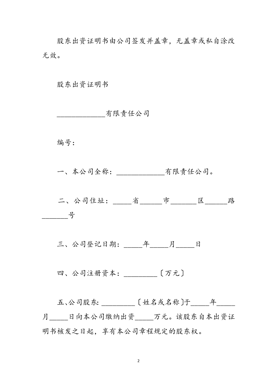 2023年关于公司股东出资证明书四篇.docx_第2页