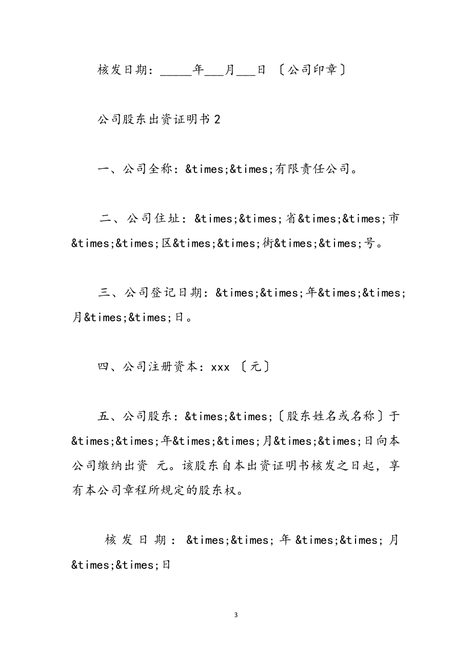 2023年关于公司股东出资证明书四篇.docx_第3页