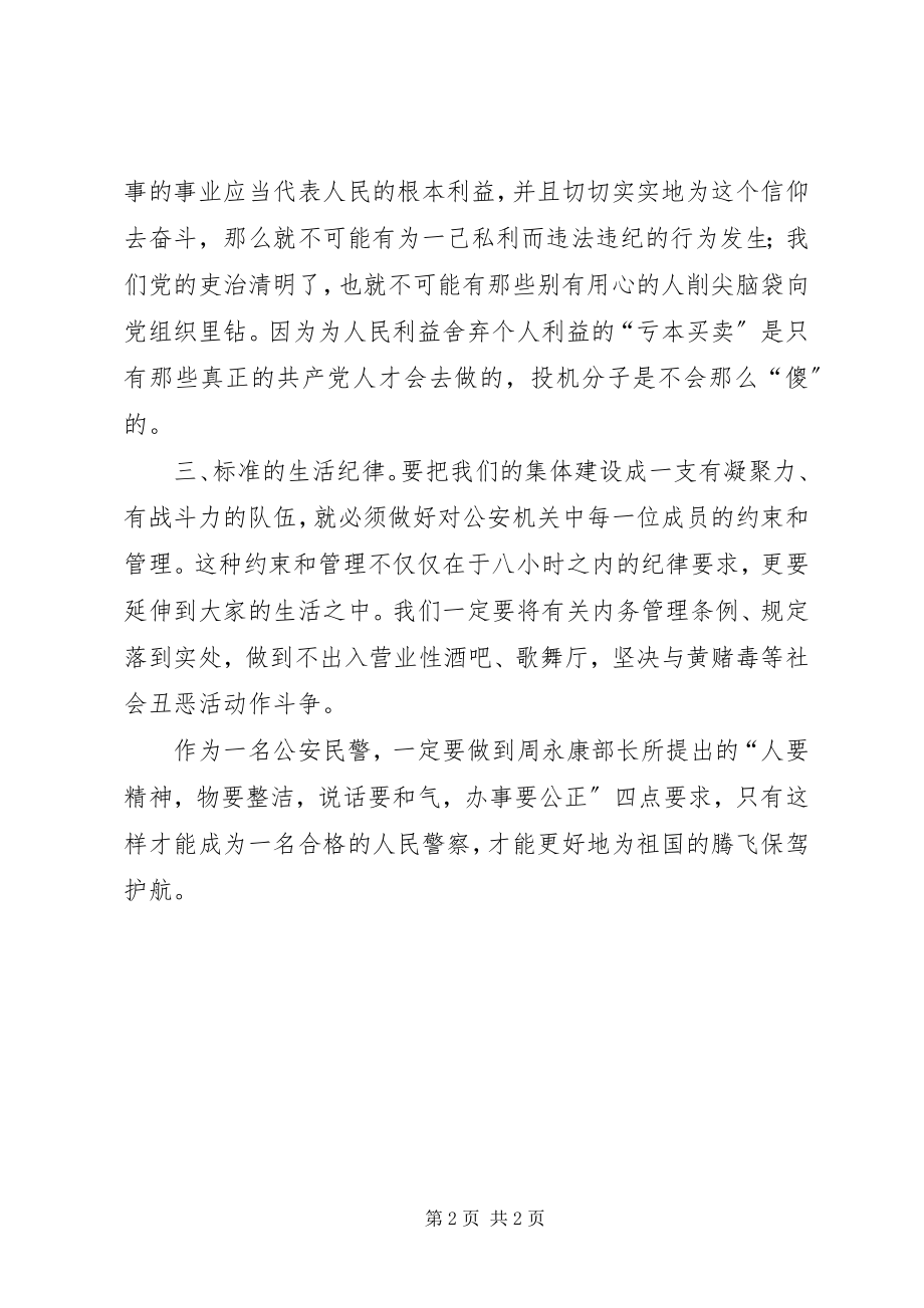 2023年公安民警纪律教育心得体会.docx_第2页