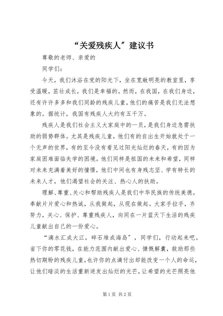 2023年“关爱残疾人”倡议书新编.docx_第1页