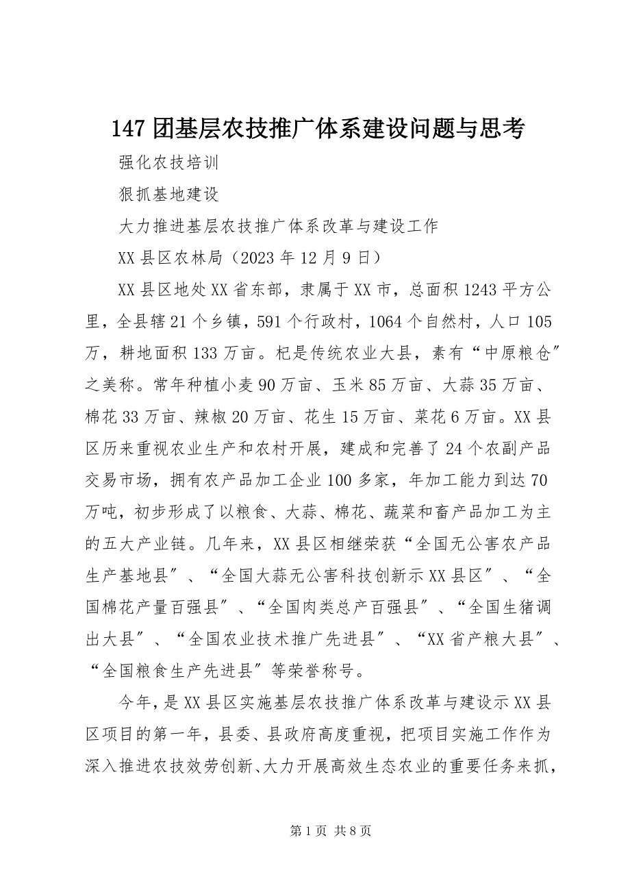 2023年团基层农技推广体系建设问题与思考.docx_第1页