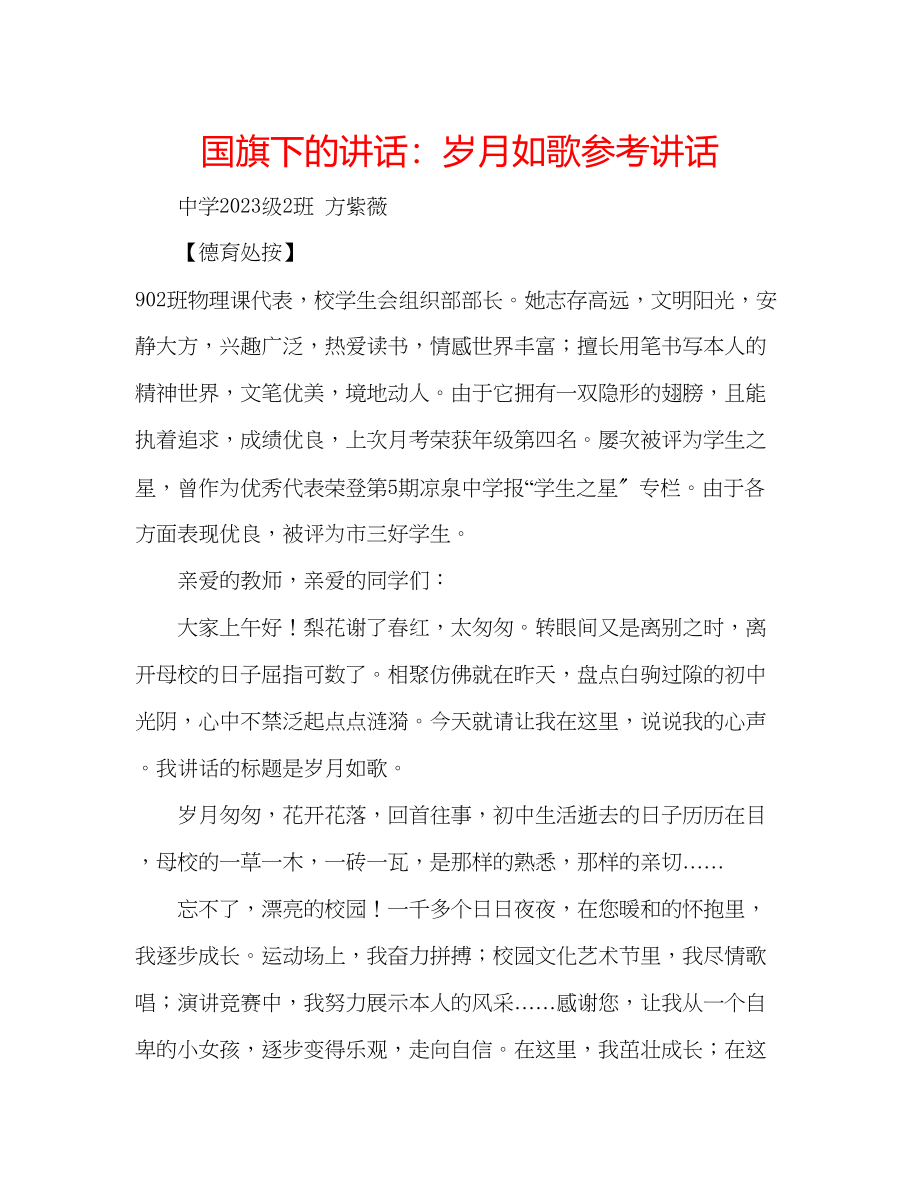 2023年国旗下的讲话岁月如歌讲话.docx_第1页