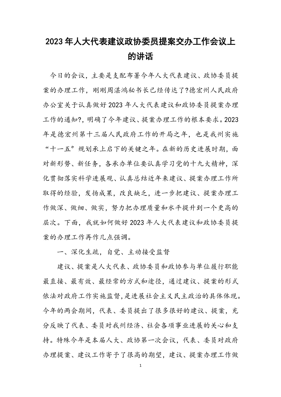 2023年人大代表建议政协委员提案交办工作会议上的讲话.docx_第1页