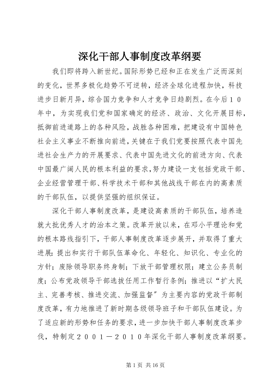 2023年深化干部人事制度改革纲要.docx_第1页