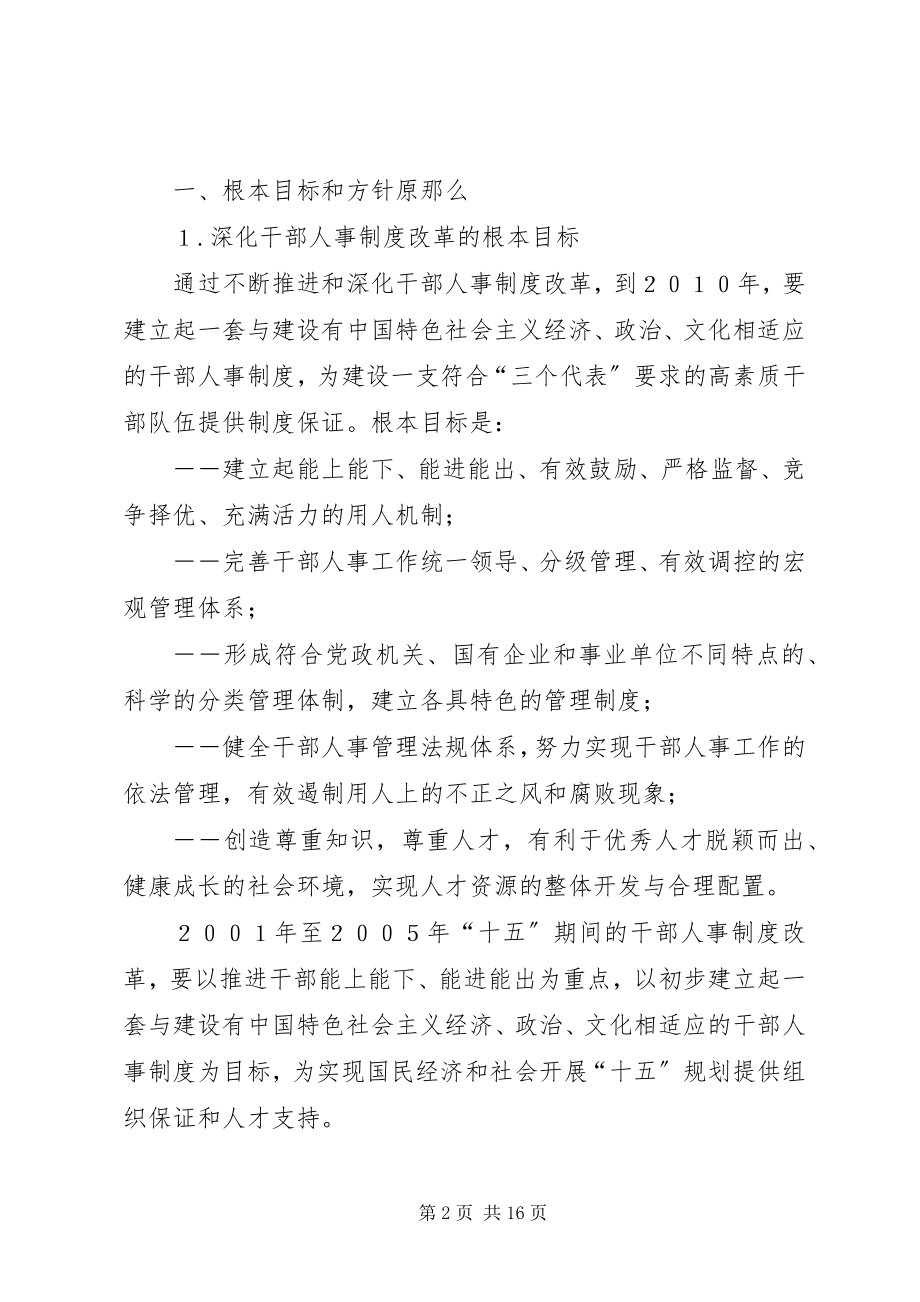 2023年深化干部人事制度改革纲要.docx_第2页