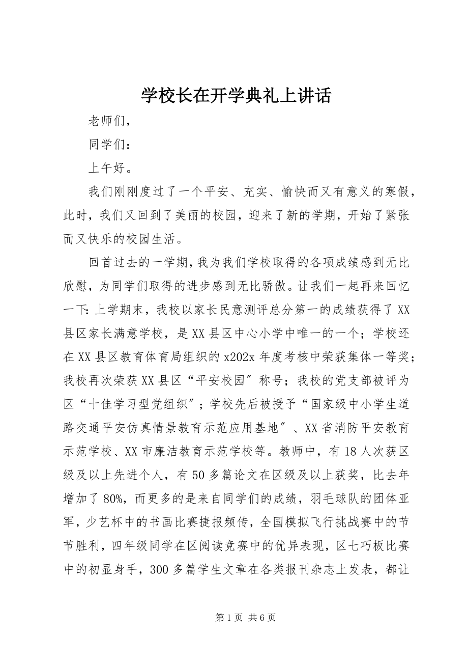 2023年学校长在开学典礼上致辞.docx_第1页