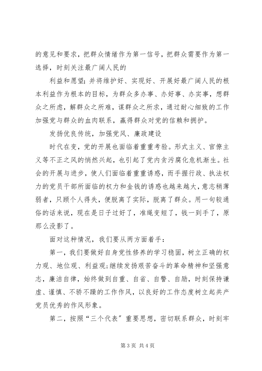 2023年发扬传统坚信念执法为民主题活动心得体会.docx_第3页