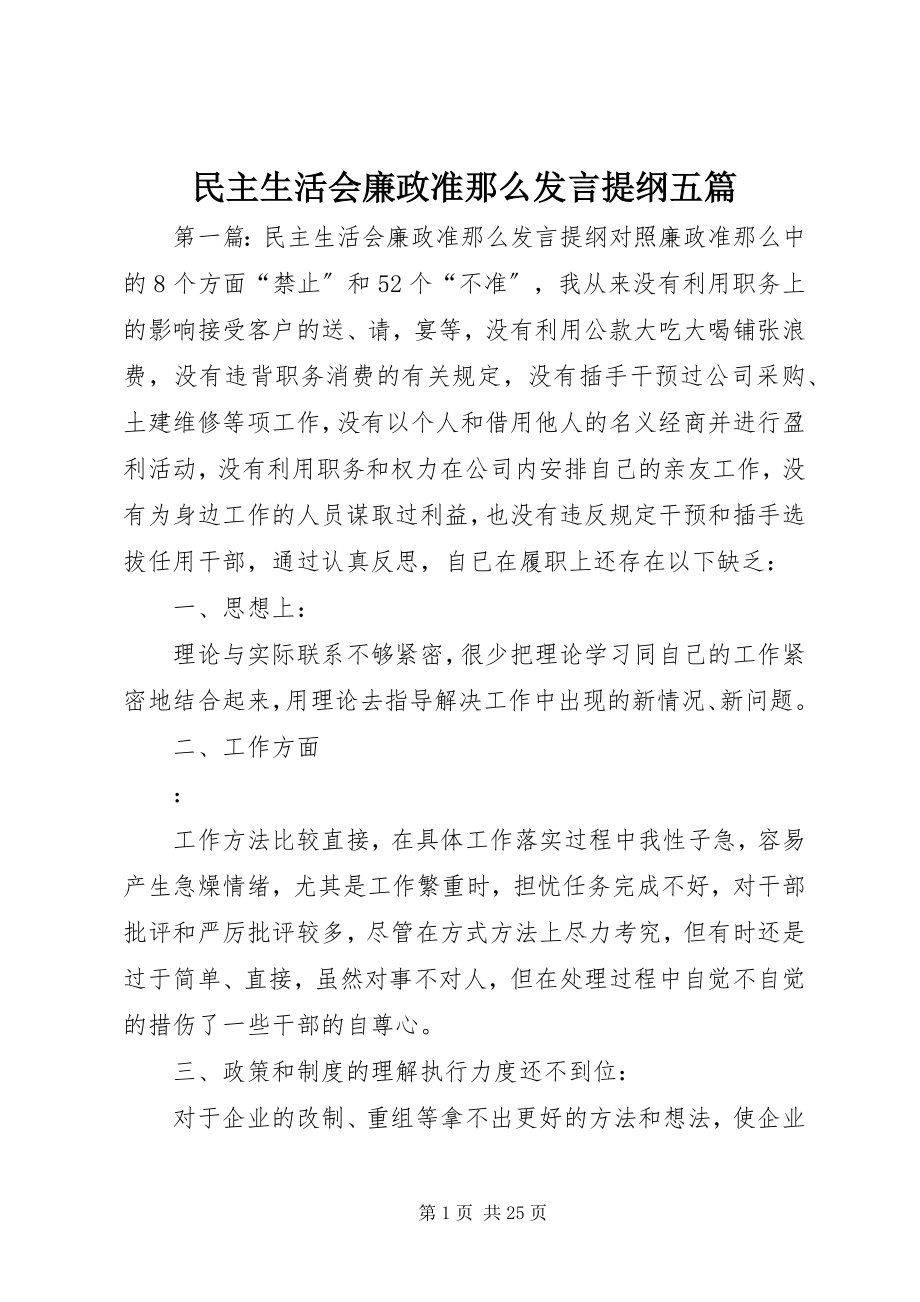 2023年民主生活会廉政准则讲话提纲五篇.docx_第1页