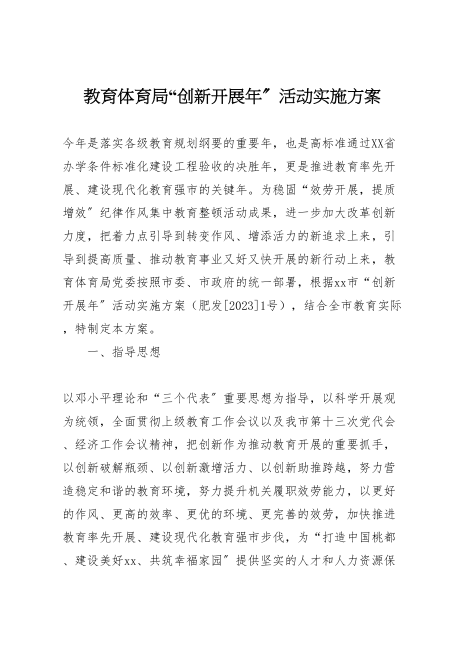 2023年教育局创新发展活动实施方案.doc_第1页