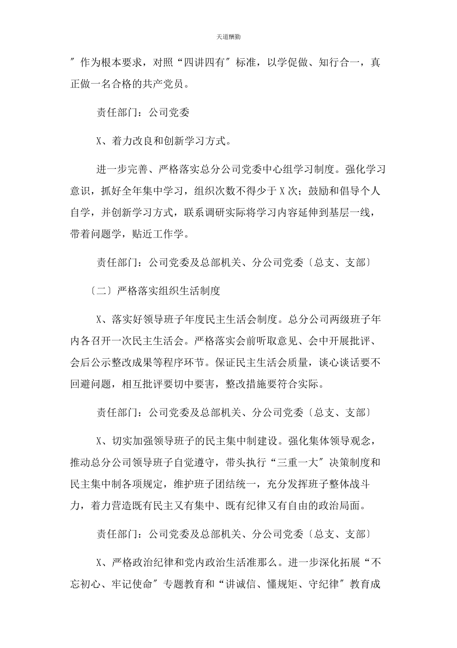 2023年国企集团公司全面从严治党工作计划范文.docx_第3页