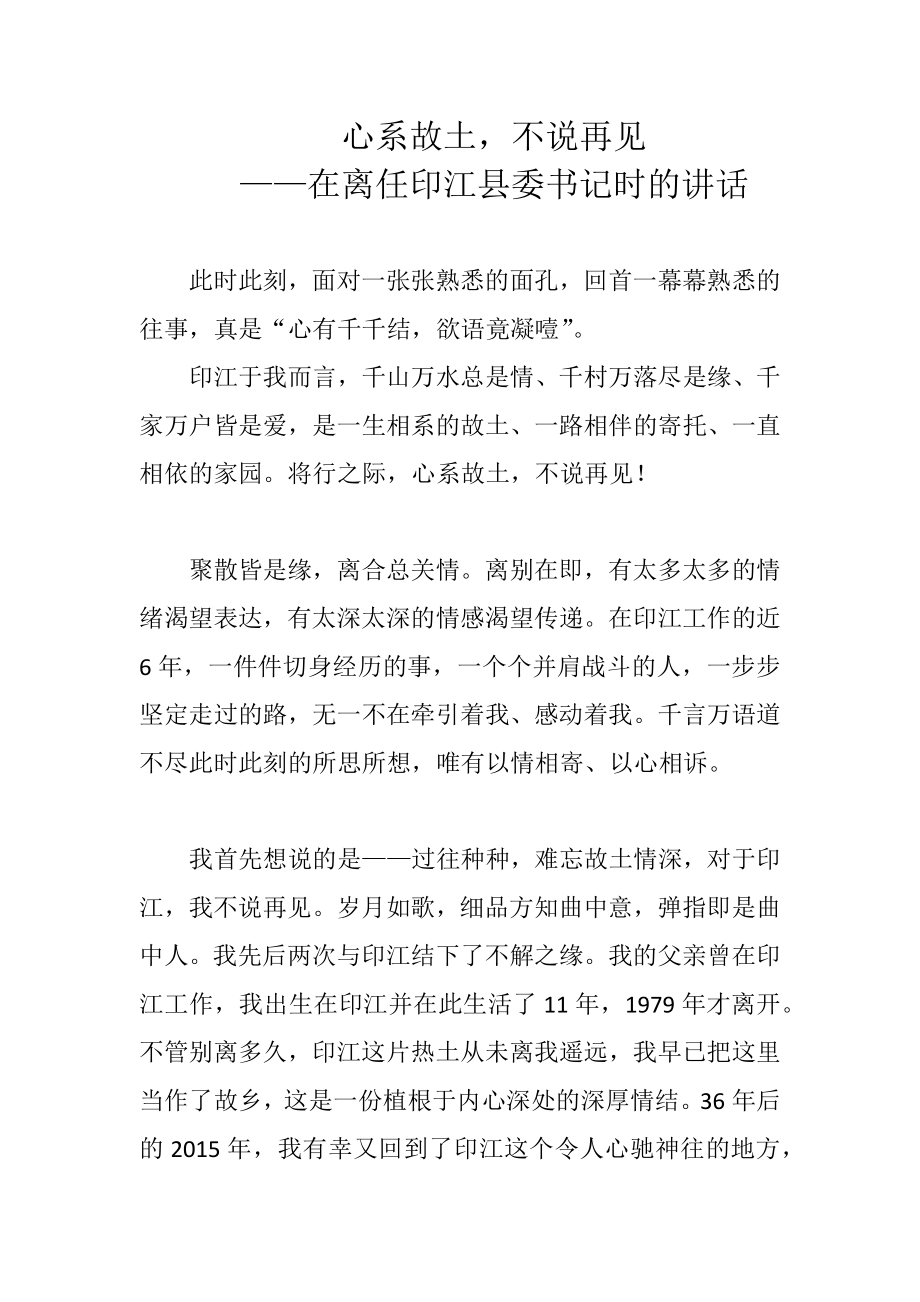 县委书记离任讲话.doc_第1页