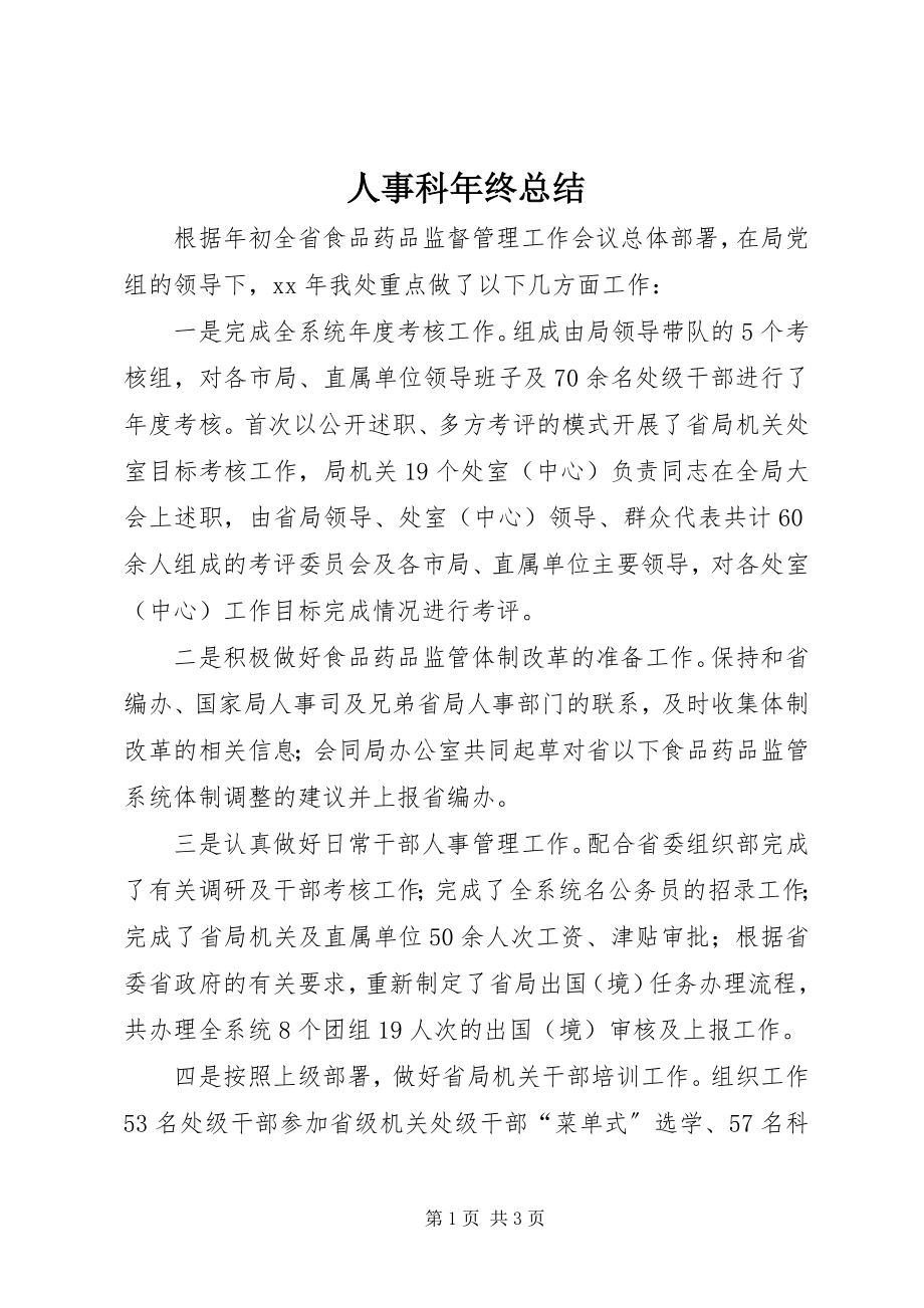 2023年人事科年终总结.docx_第1页