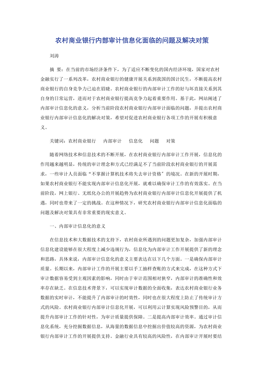 2023年农村商业银行内部审计信息化面临的问题及解决对策.docx_第1页