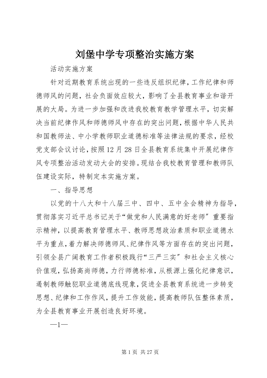 2023年刘堡中学专项整治实施方案.docx_第1页