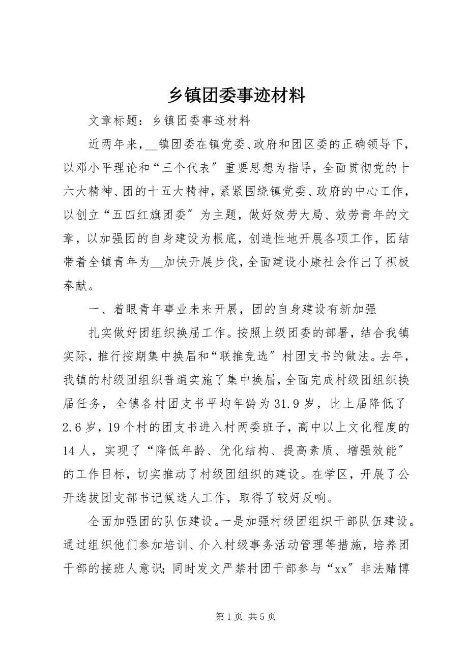 2023年乡镇团委事迹材料.docx_第1页