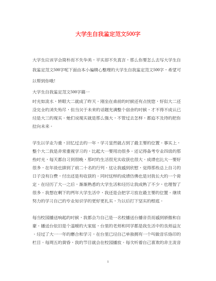 2023年大学生自我鉴定范文500字.docx_第1页