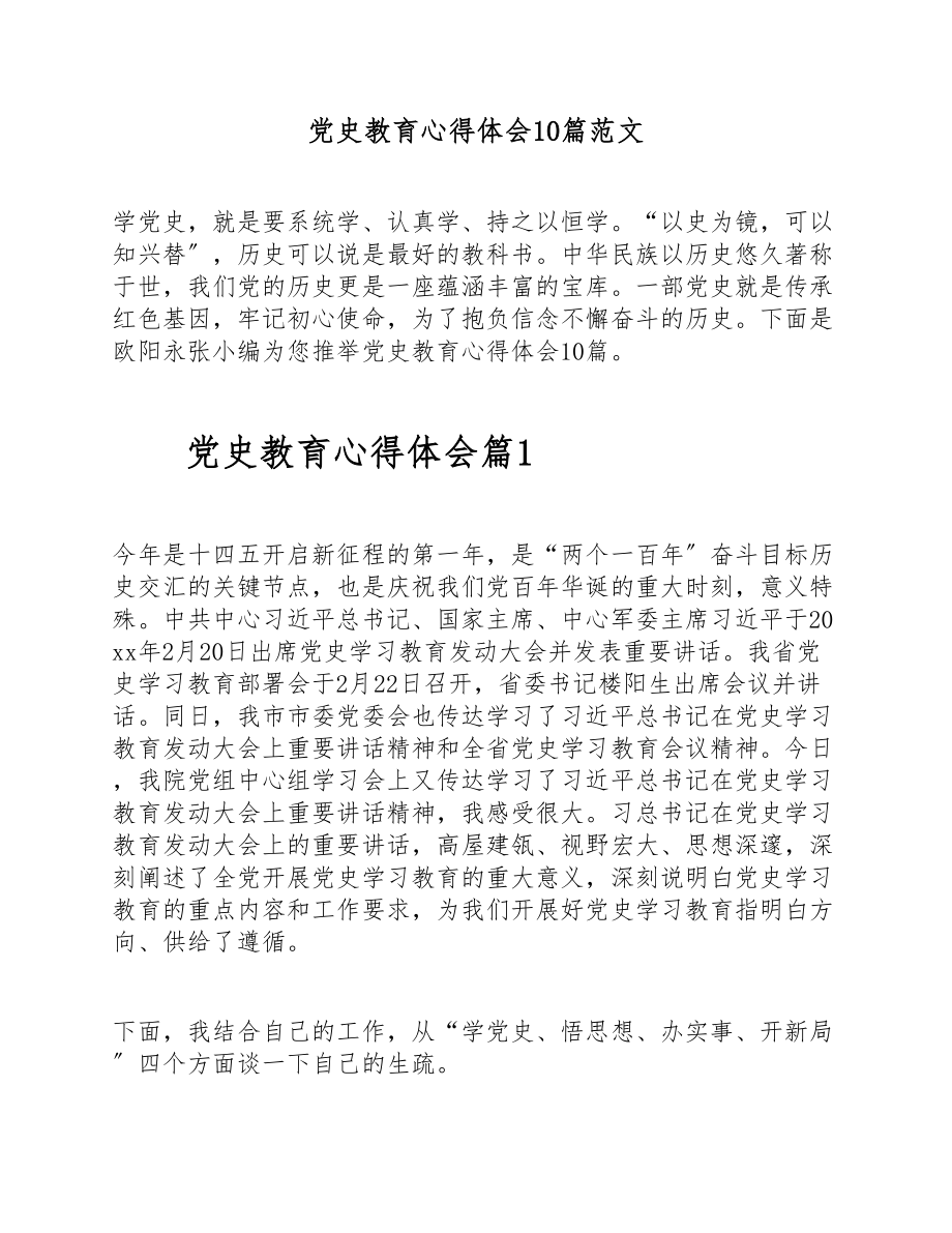 2023年党史教育心得体会10篇.doc_第1页