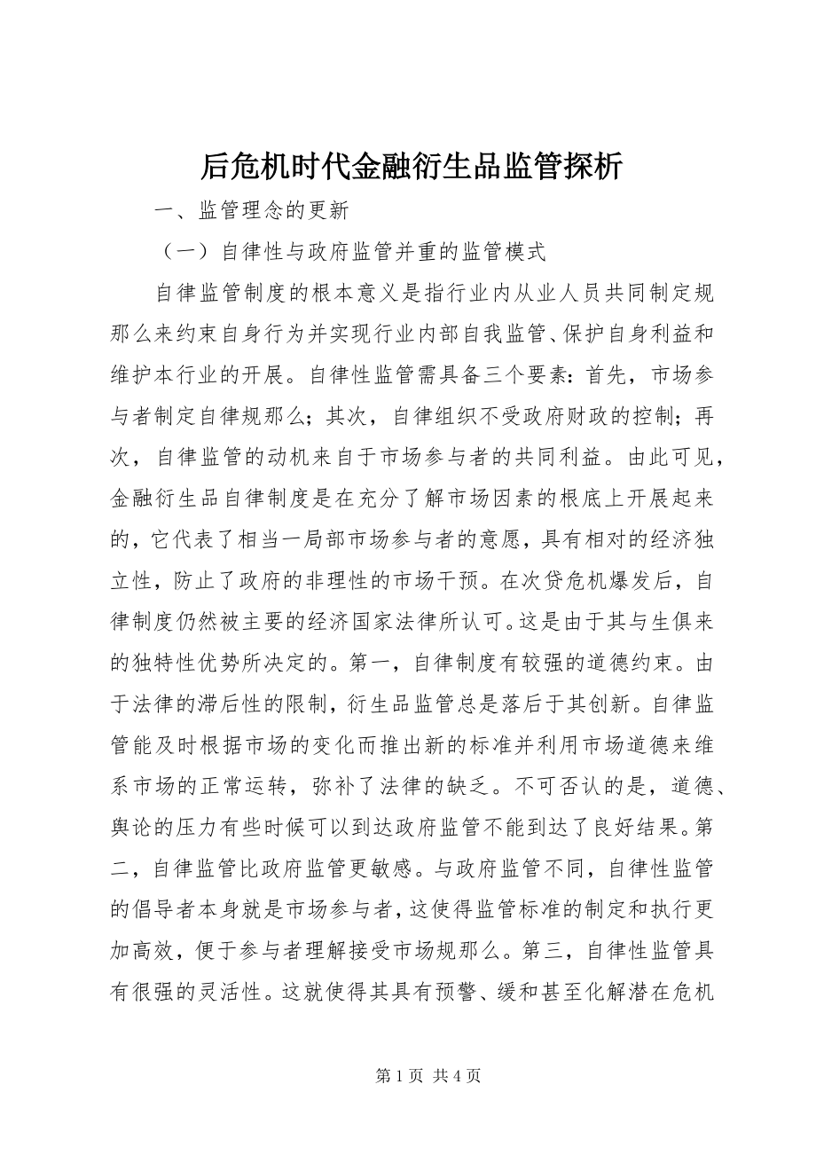 2023年后危机时代金融衍生品监管探析.docx_第1页