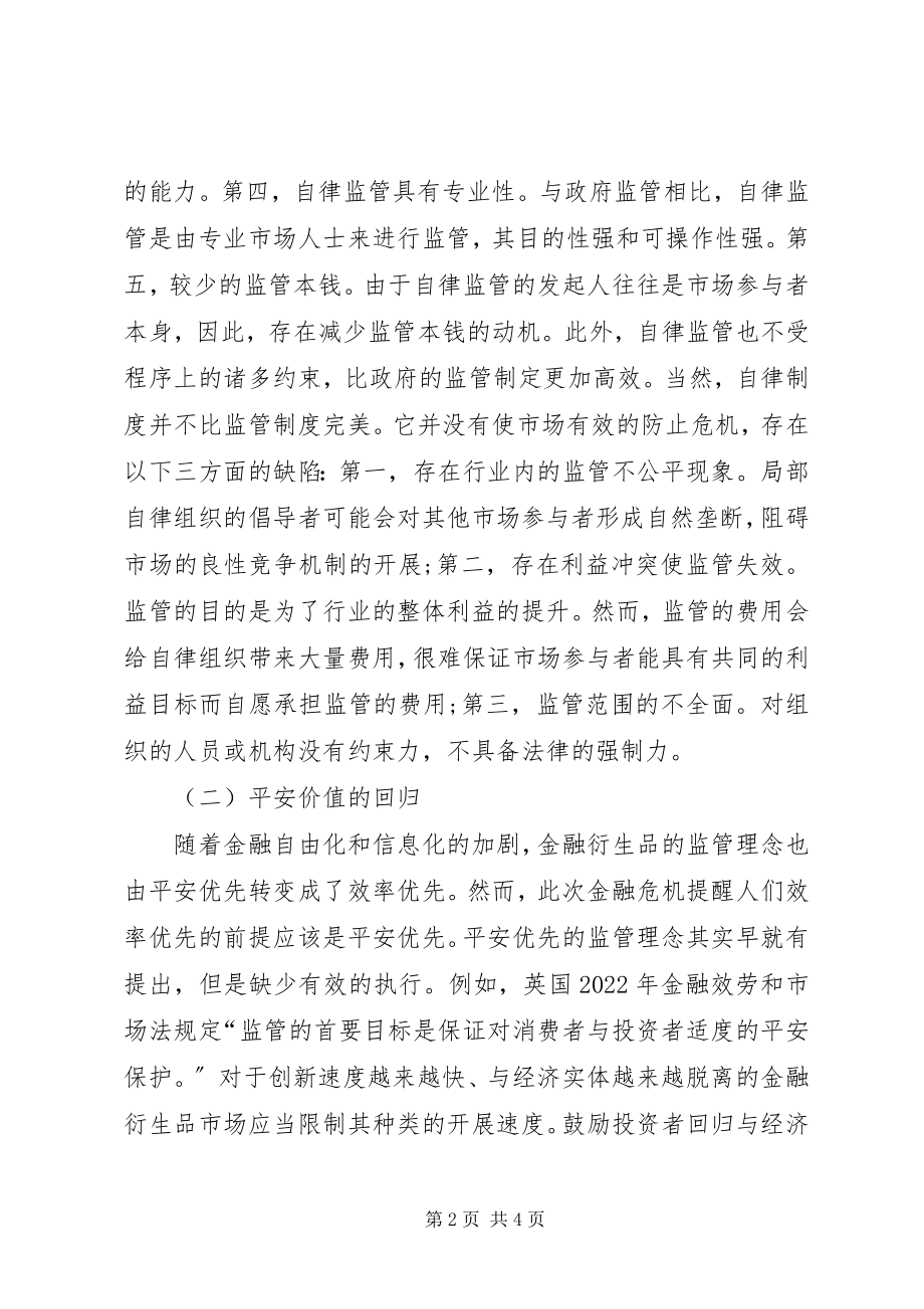 2023年后危机时代金融衍生品监管探析.docx_第2页