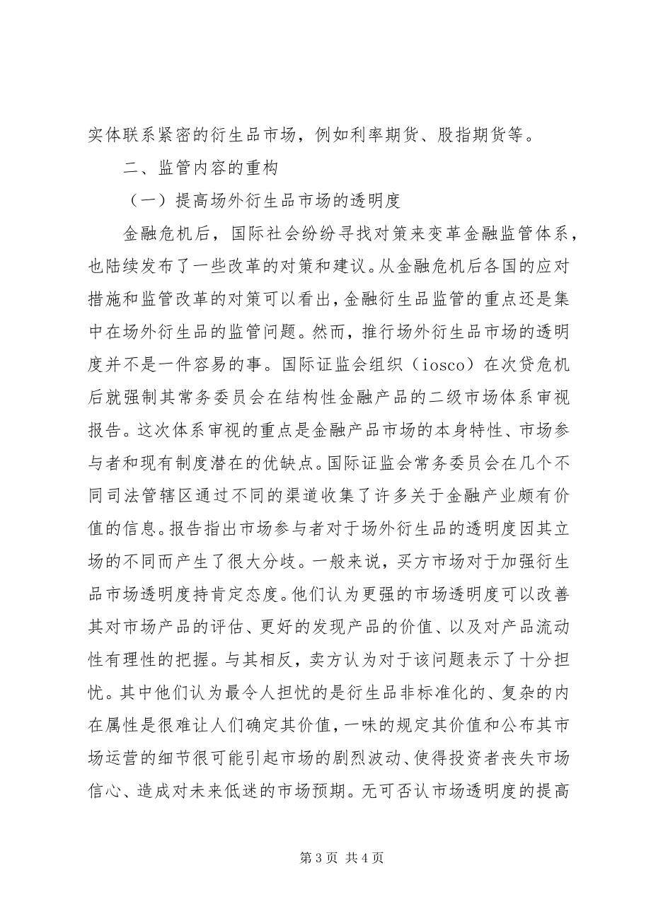 2023年后危机时代金融衍生品监管探析.docx_第3页