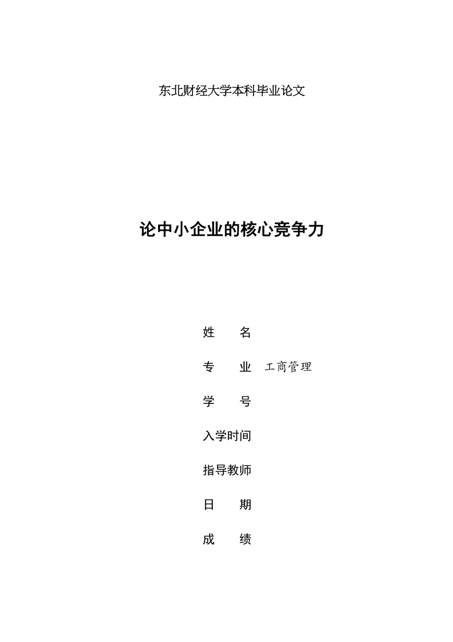 2023年北京银行绩效考核体系的研究论中小企业的核心竞争力.docx_第1页