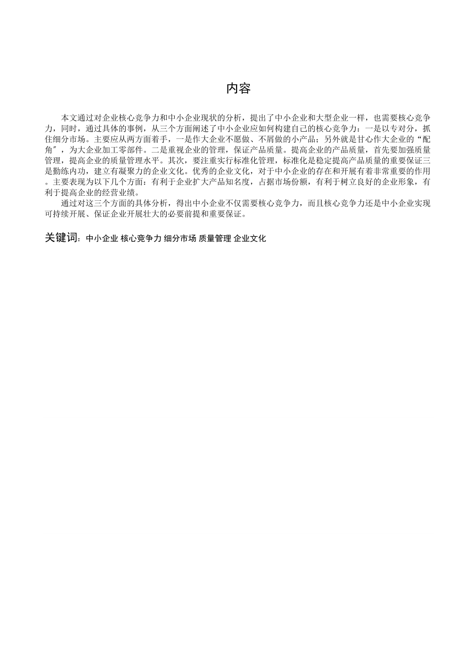 2023年北京银行绩效考核体系的研究论中小企业的核心竞争力.docx_第2页