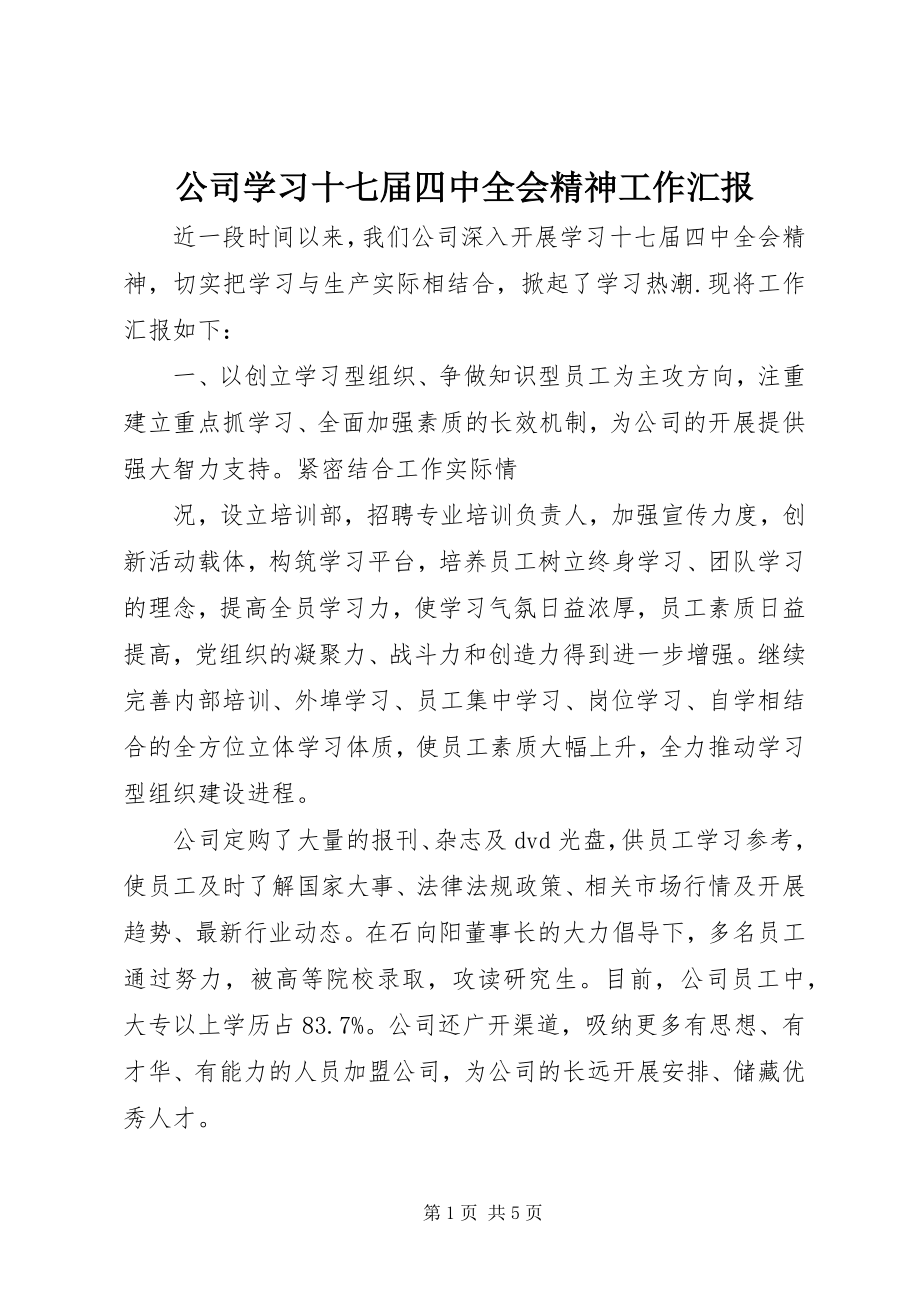 2023年公司学习十七届四中全会精神工作汇报.docx_第1页