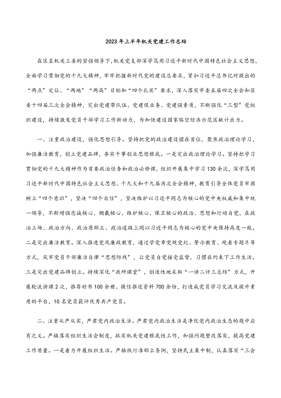 2023年上半年机关党建工作总结.docx_第1页