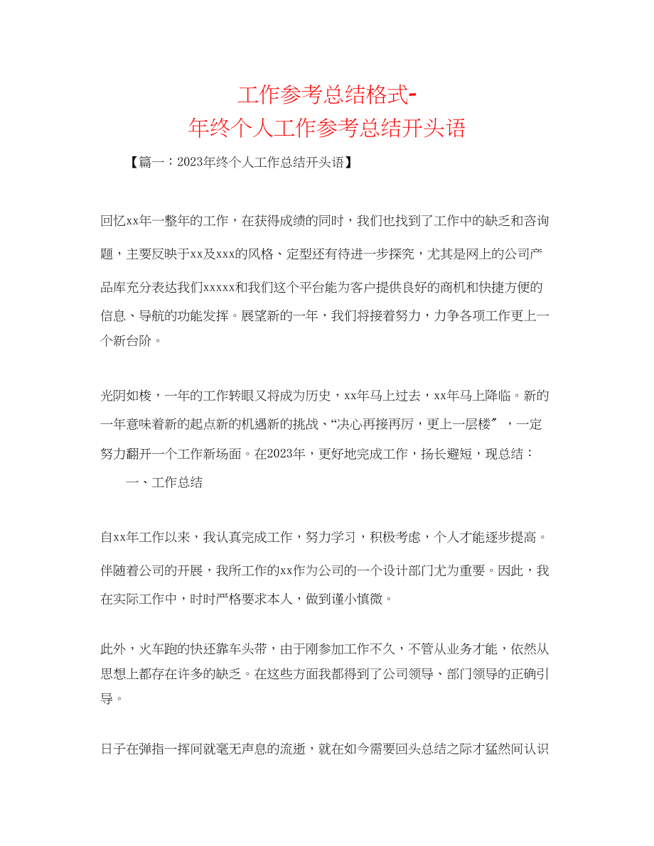 2023年工作总结格式终个人工作总结开头语.docx_第1页