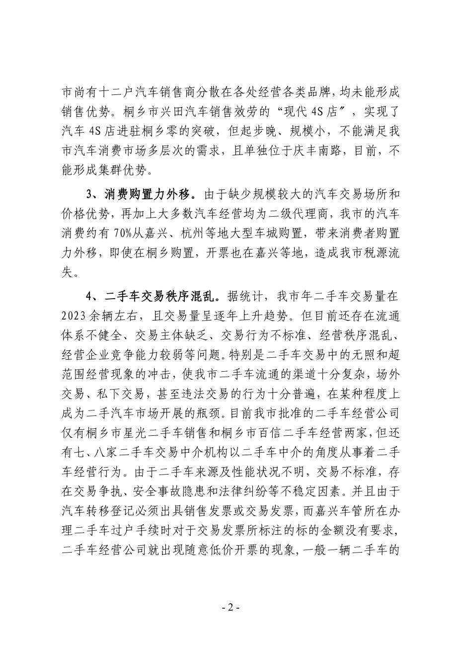 2023年我市汽车市场建设与发展的建议.doc_第2页