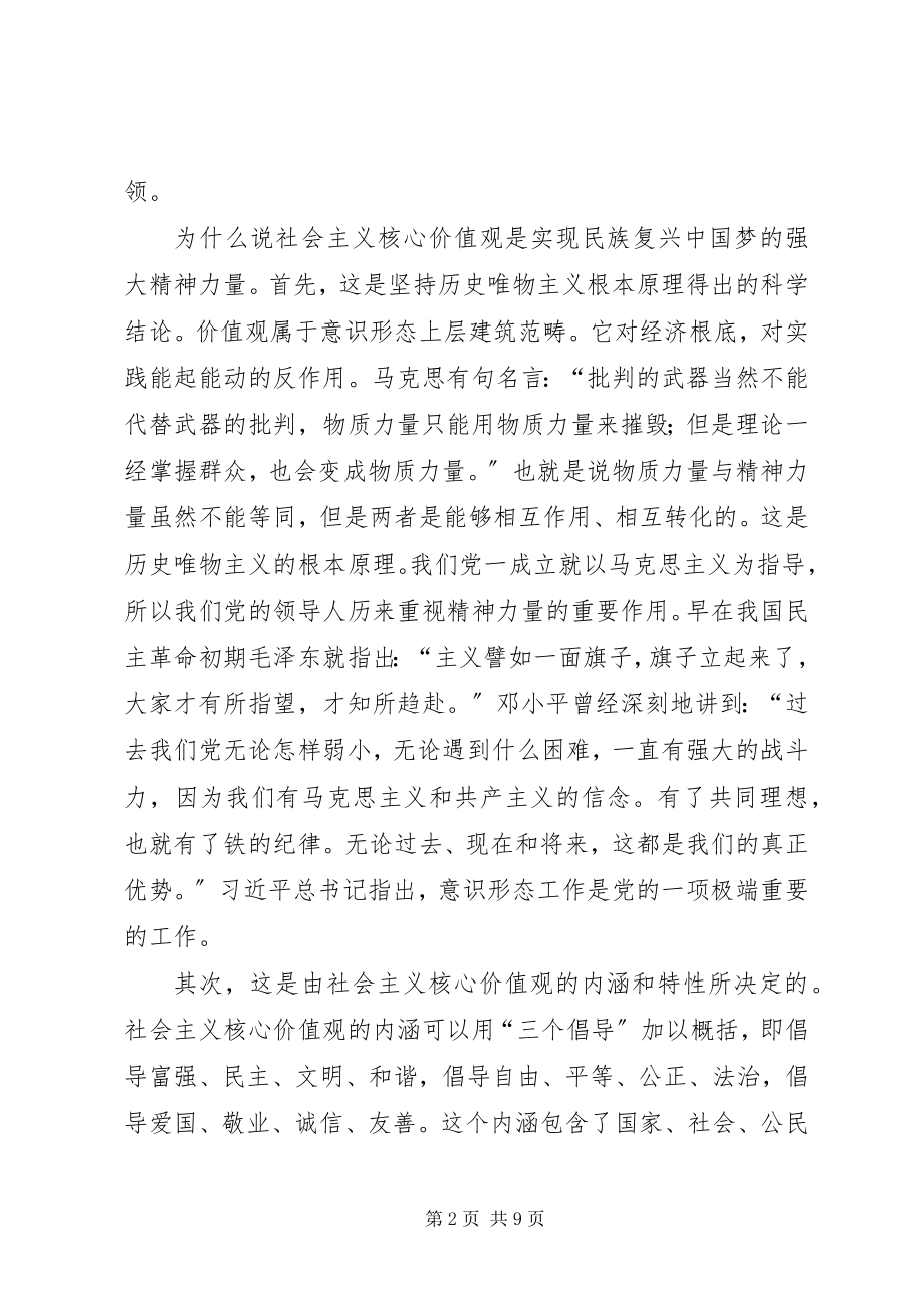 2023年培育和践行社会主义核心价值观领导致辞稿大全.docx_第2页