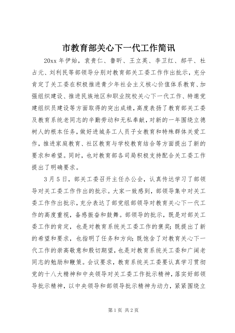 2023年市教育部关心下一代工作简讯.docx_第1页