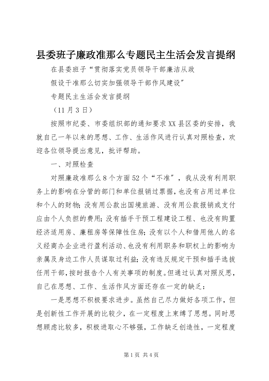 2023年县委班子廉政准则专题民主生活会讲话提纲.docx_第1页