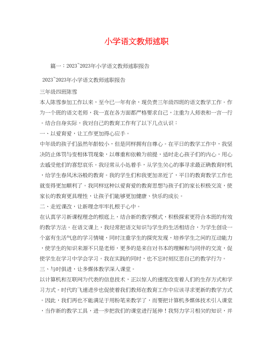 2023年小学语文教师述职2.docx_第1页