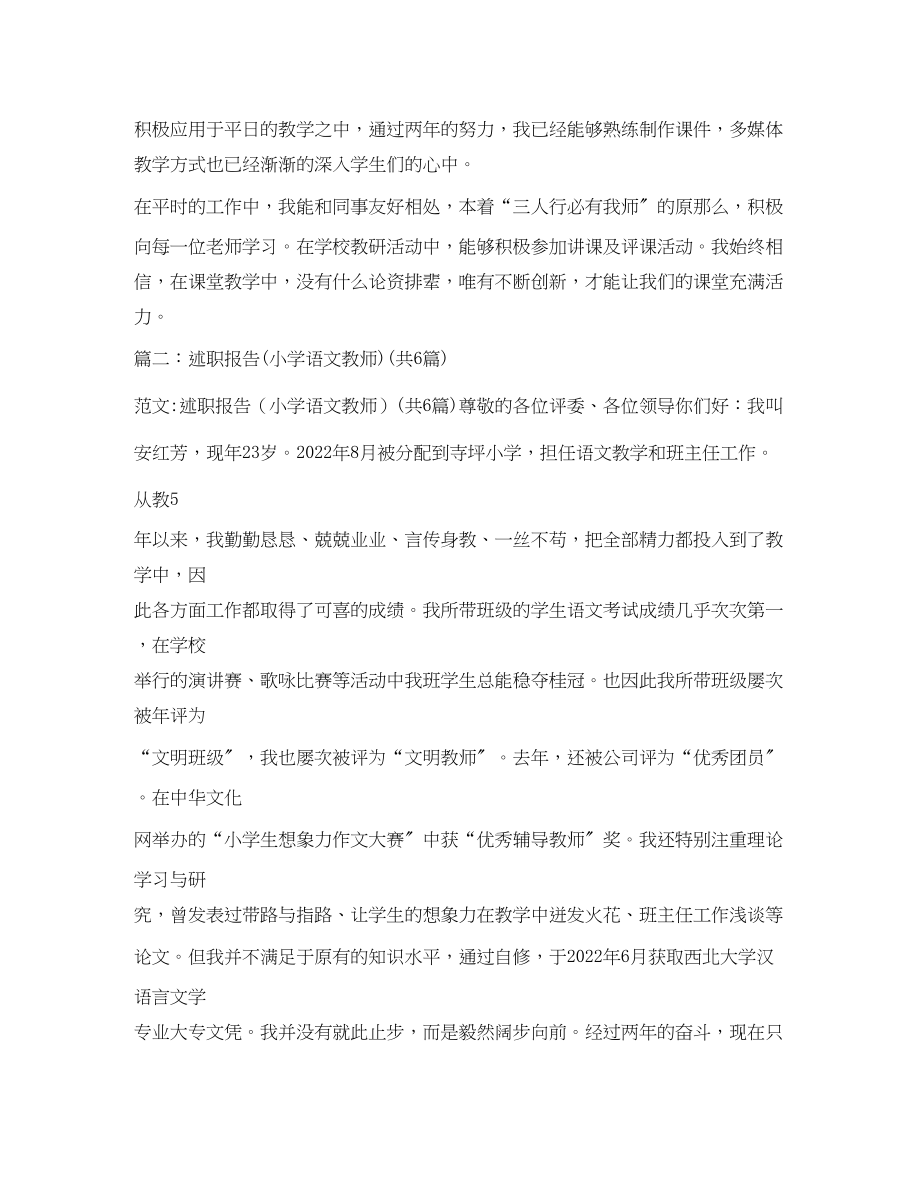 2023年小学语文教师述职2.docx_第2页