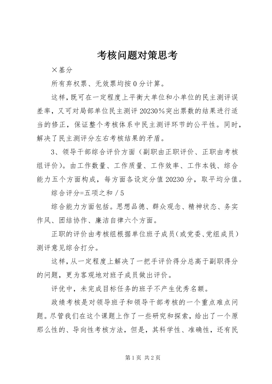 2023年考核问题对策思考.docx_第1页