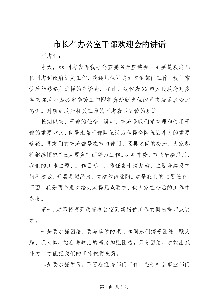 2023年市长在办公室干部欢送会的致辞.docx_第1页