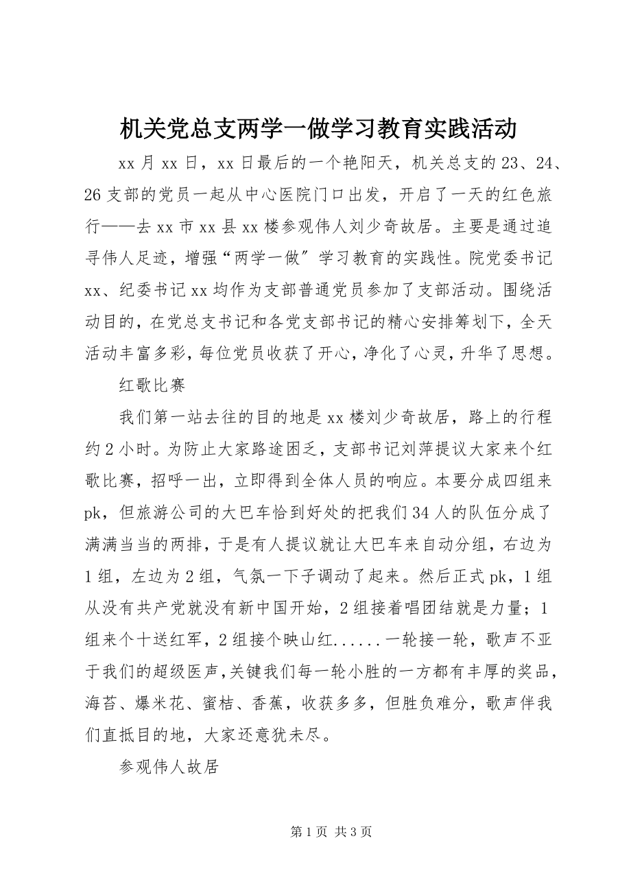 2023年机关党总支两学一做学习教育实践活动.docx_第1页