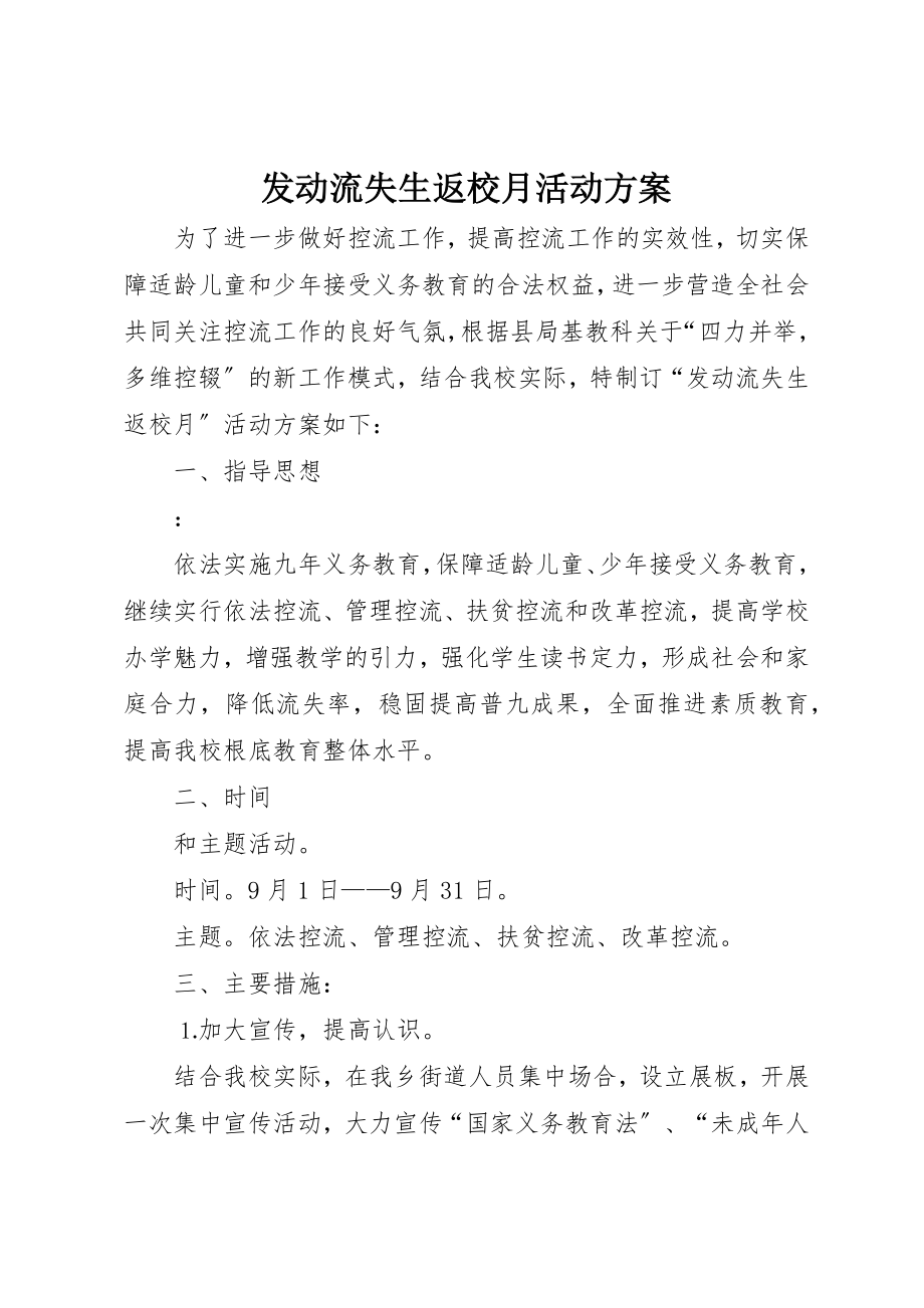 2023年动员流失生返校月活动方案.docx_第1页