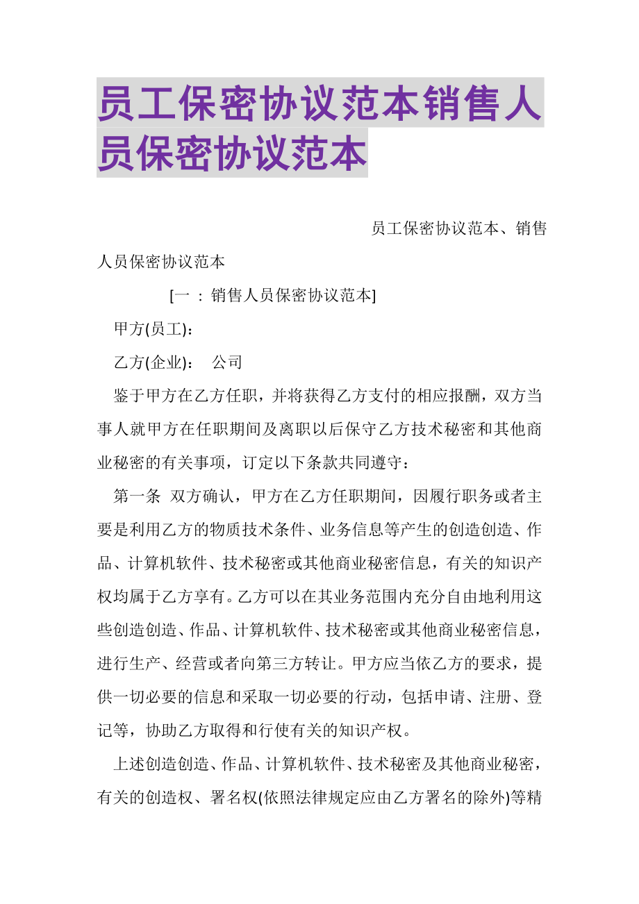 2023年员工保密协议范本销售人员保密协议范本.doc_第1页