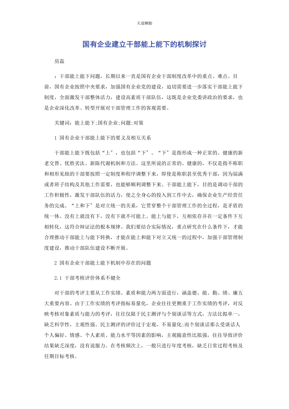 2023年国有企业建立干部能上能下的机制探讨范文.docx_第1页