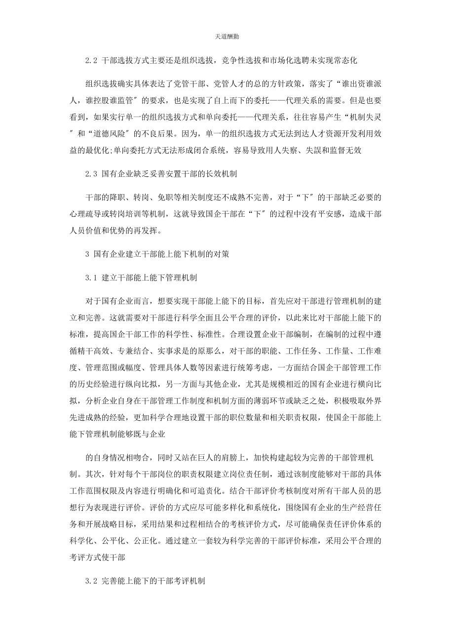 2023年国有企业建立干部能上能下的机制探讨范文.docx_第2页