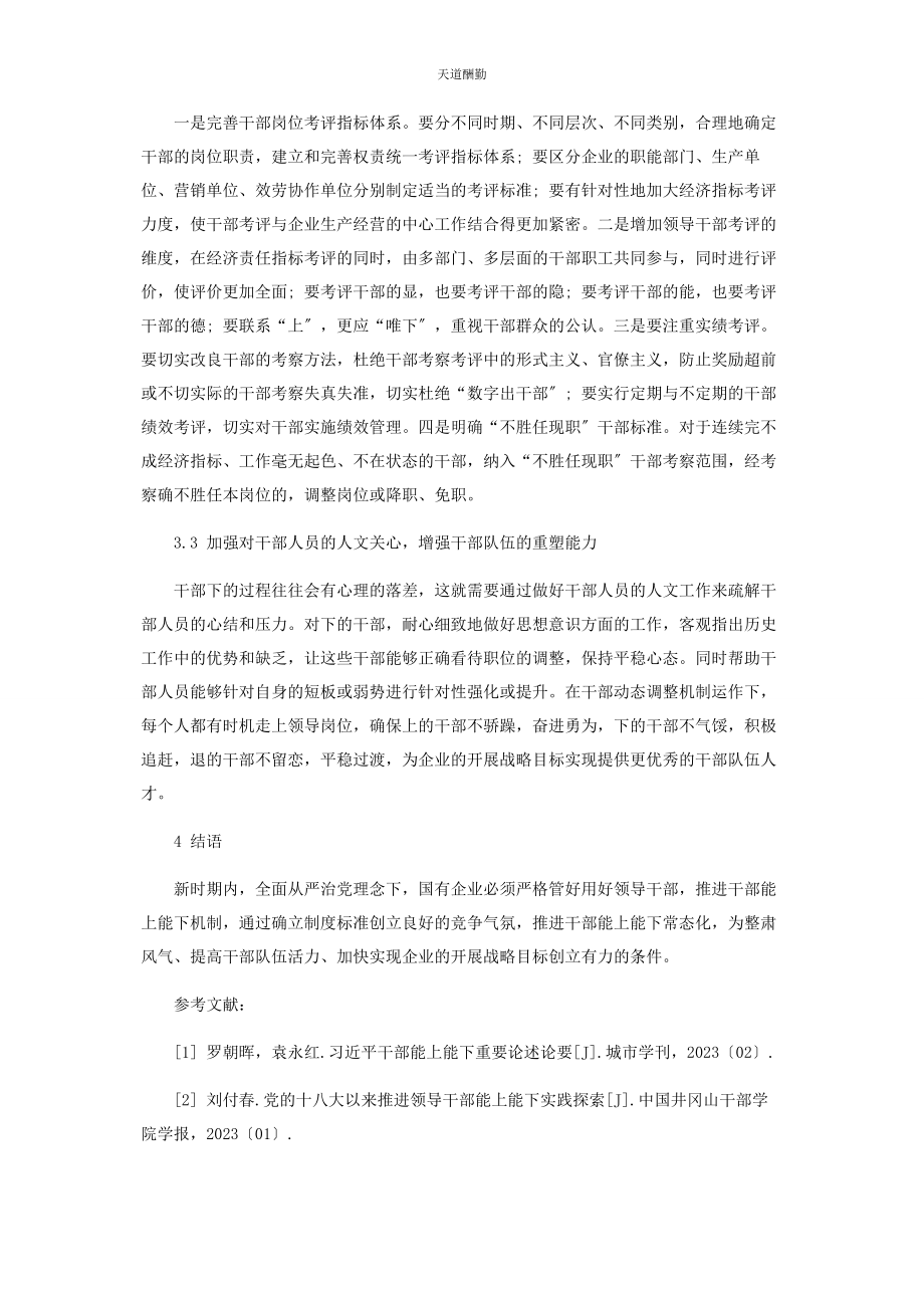 2023年国有企业建立干部能上能下的机制探讨范文.docx_第3页