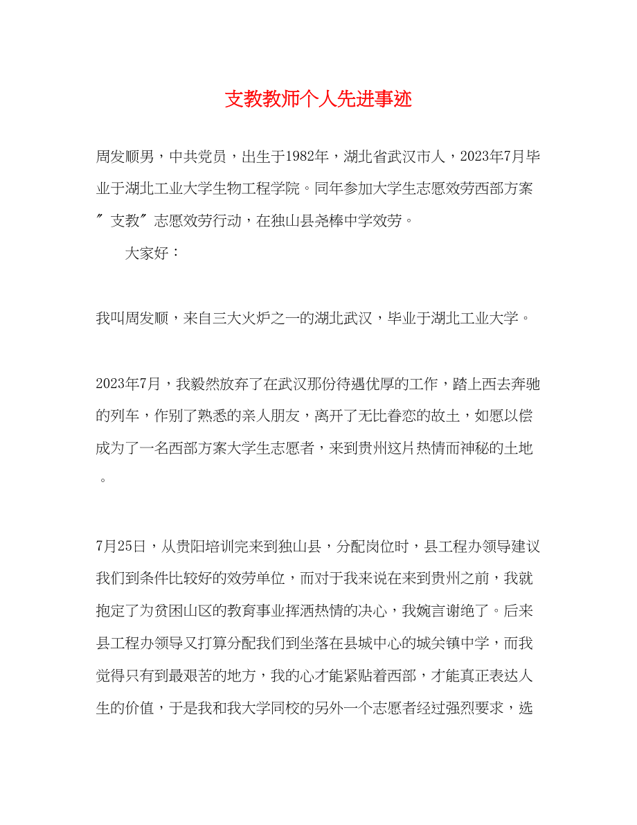 2023年支教教师个人先进事迹.docx_第1页