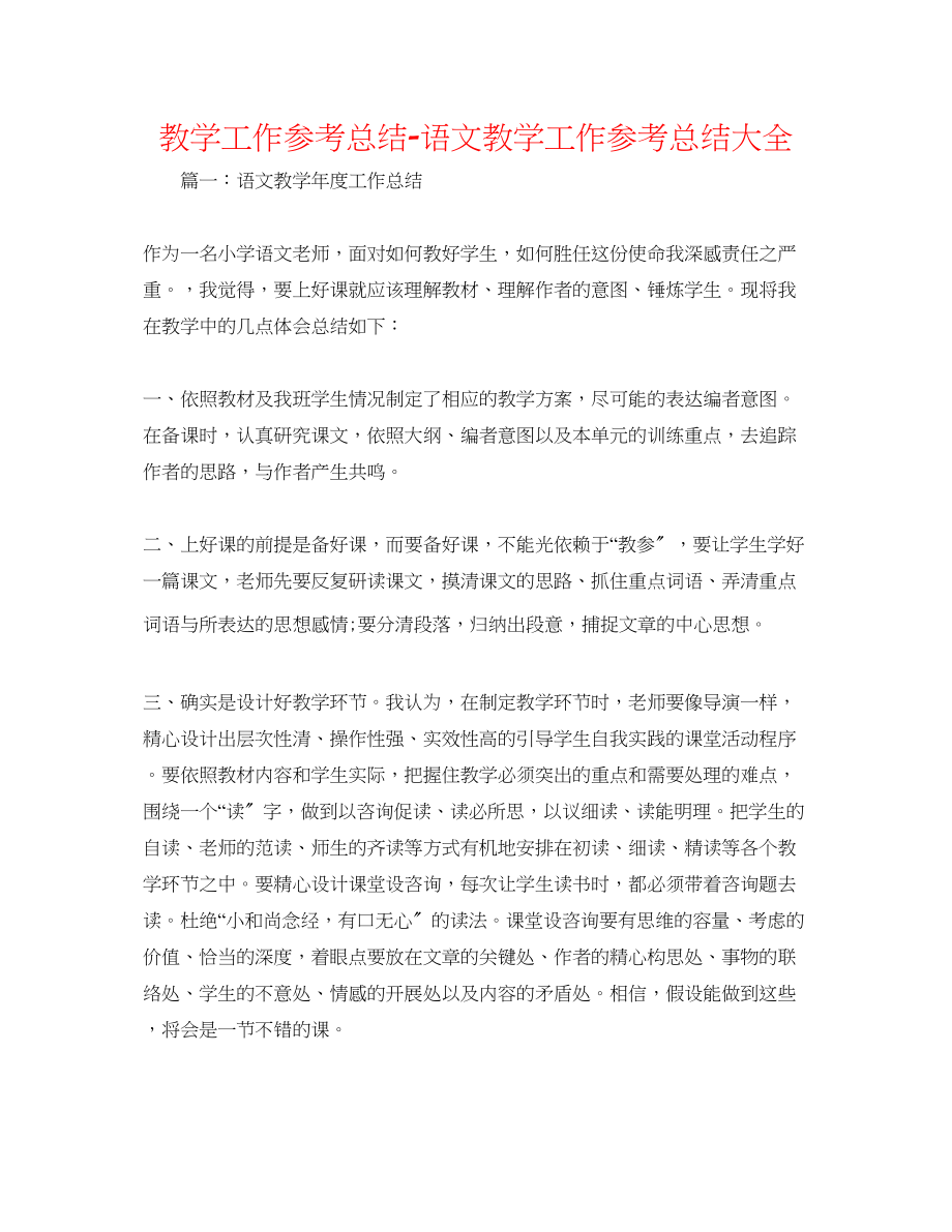 2023年教学工作总结语文教学工作总结大全.docx_第1页