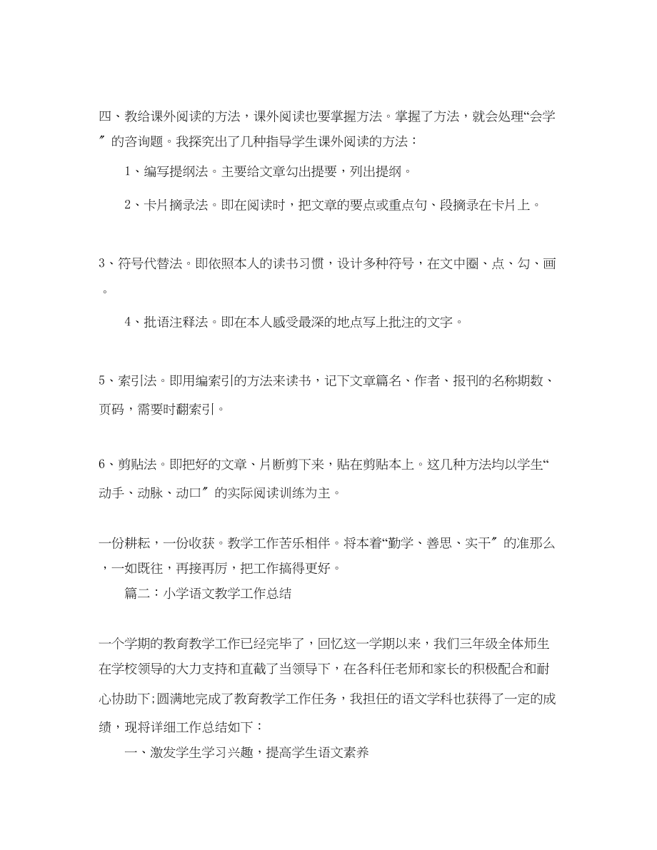 2023年教学工作总结语文教学工作总结大全.docx_第2页