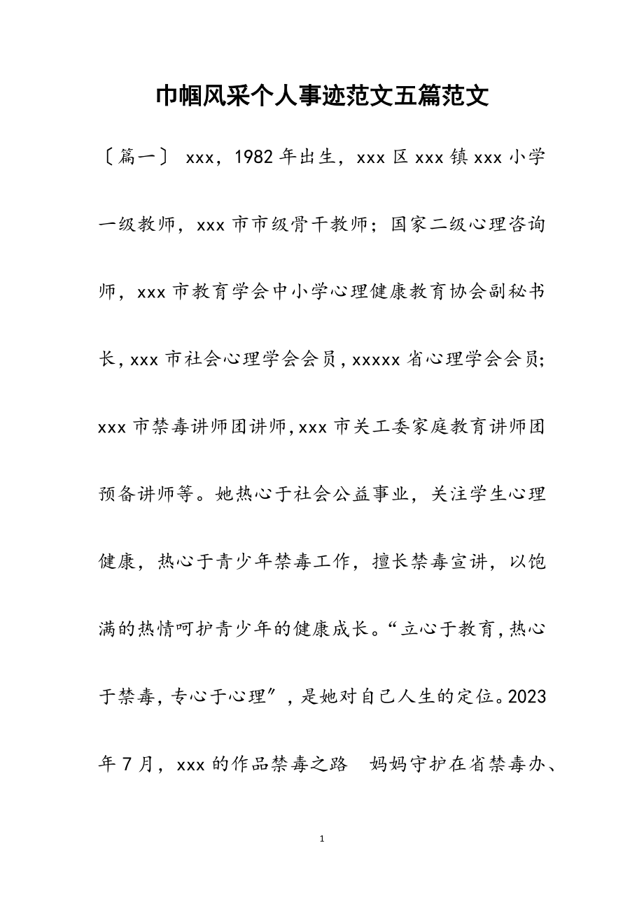 2023年巾帼风采个人事迹五篇2.docx_第1页